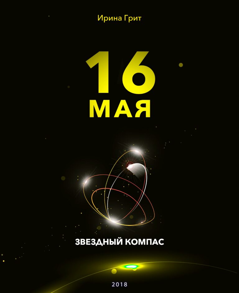 Обложка книги «16 мая — характер по дате рождения» — серия Звёздный Компас Ирины Грит