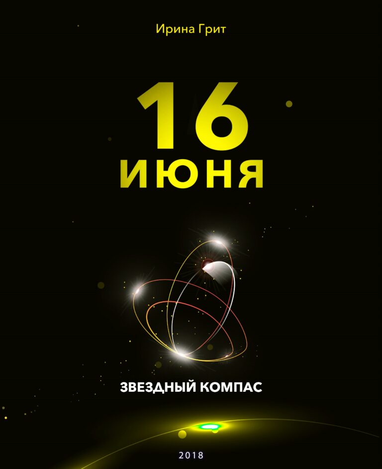 Обложка книги «16 июня — характер по дате рождения» — серия Звёздный Компас Ирины Грит