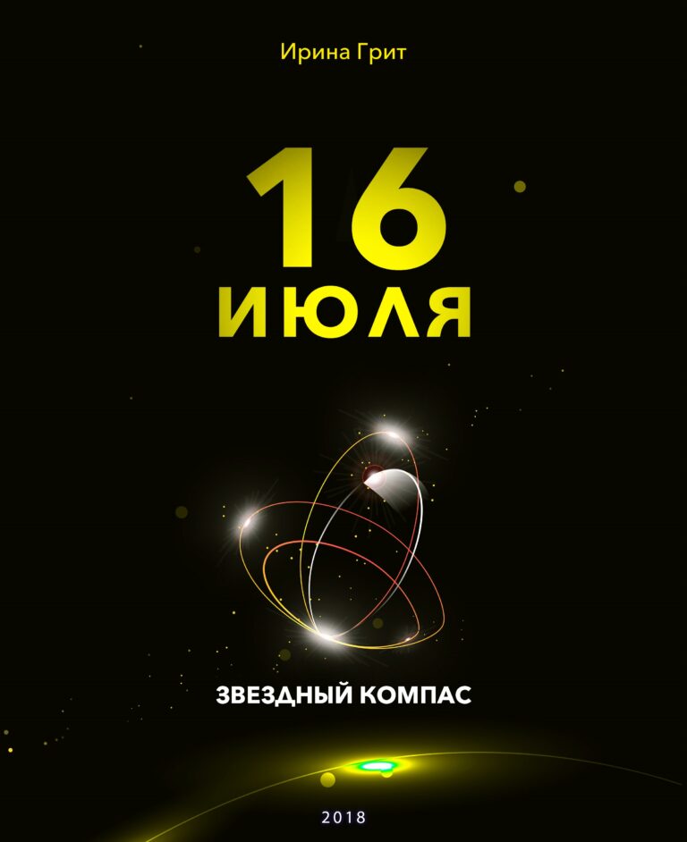 Обложка книги «16 июля — характер по дате рождения» — серия Звёздный Компас Ирины Грит