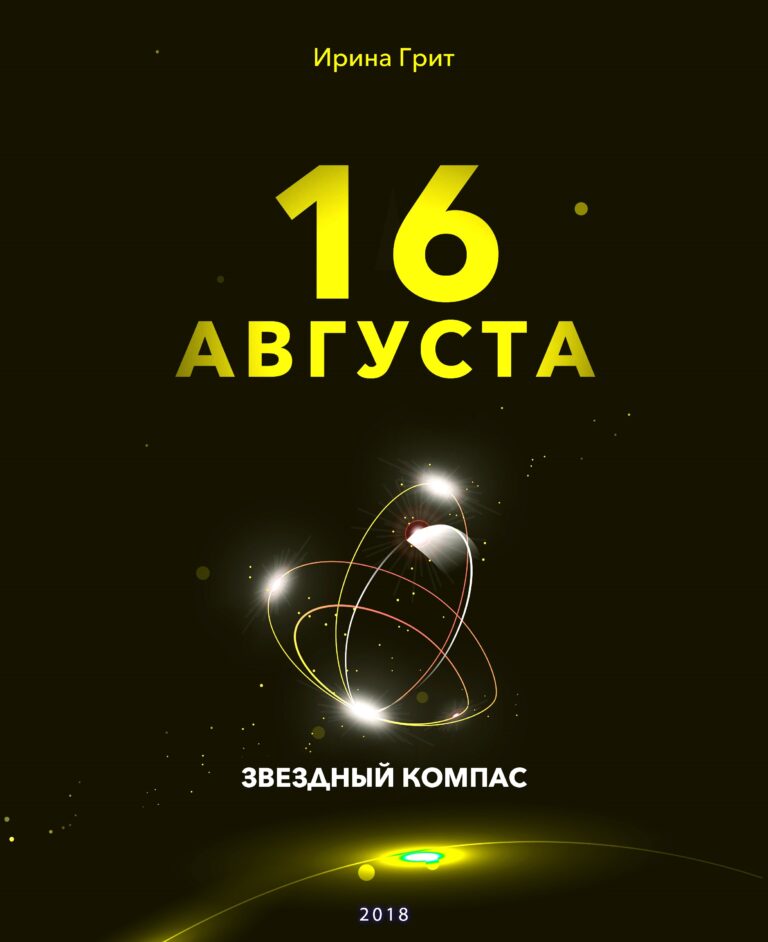 Обложка книги «16 августа — характер по дате рождения» — серия Звёздный Компас Ирины Грит
