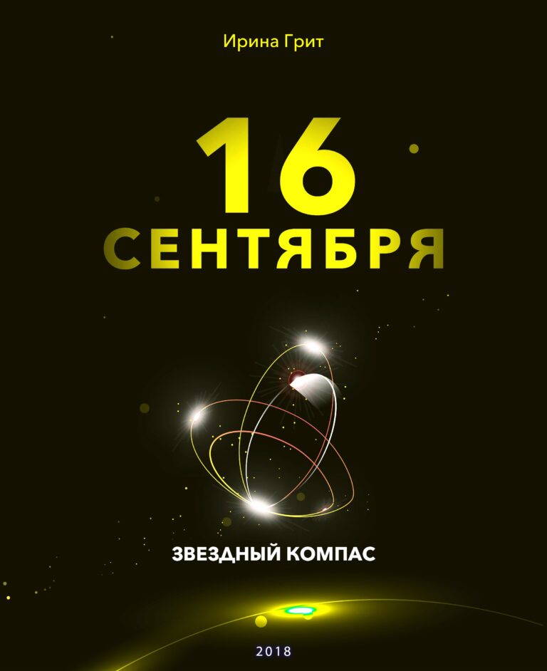 Обложка книги «16 сентября — характер по дате рождения» — серия Звёздный Компас Ирины Грит