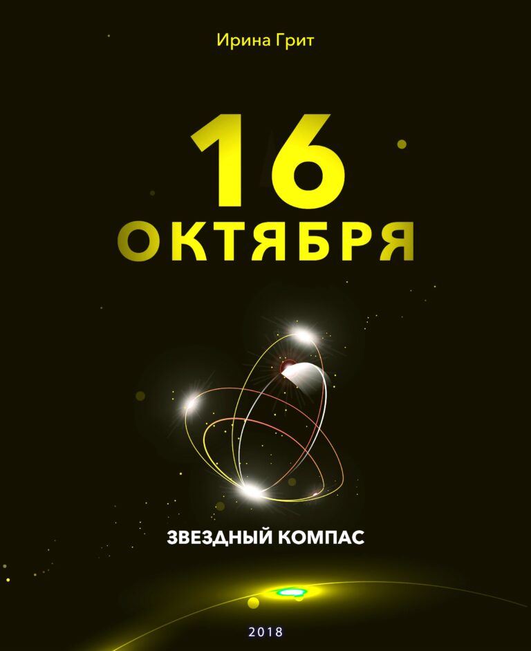 Обложка книги «16 октября — характер по дате рождения» — серия Звёздный Компас Ирины Грит