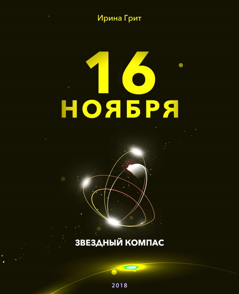 Обложка книги «16 ноября — характер по дате рождения» — серия Звёздный Компас Ирины Грит