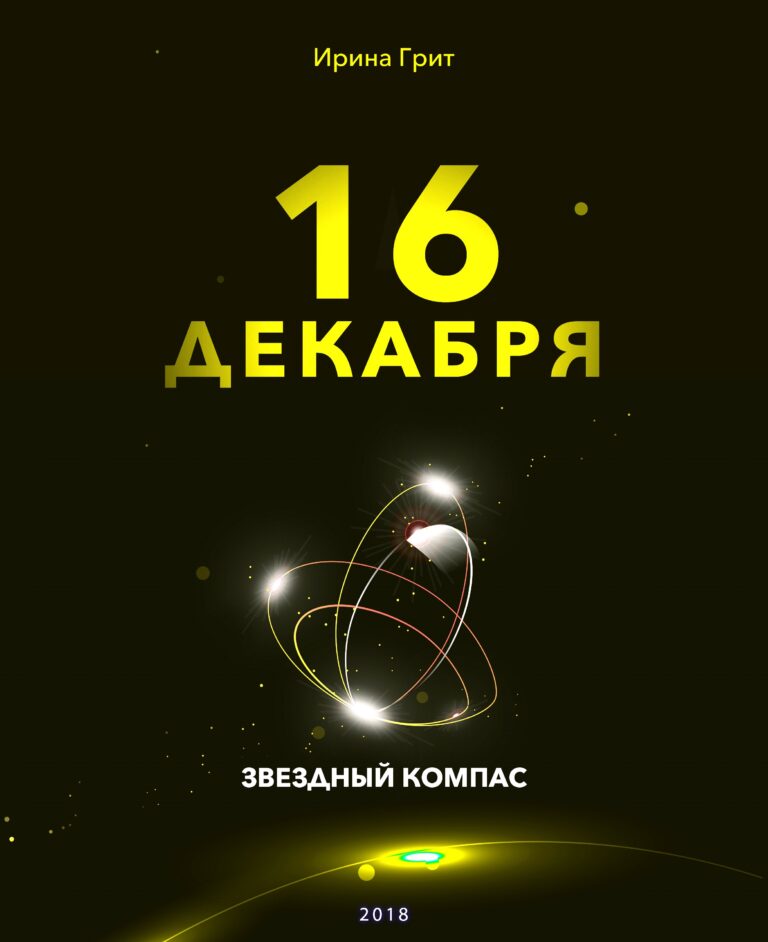 Обложка книги «16 декабря — характер по дате рождения» — серия Звёздный Компас Ирины Грит