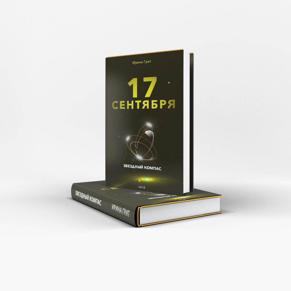 Обложка книги «17 сентября — характер по дате рождения» — серия Звёздный Компас Ирины Грит