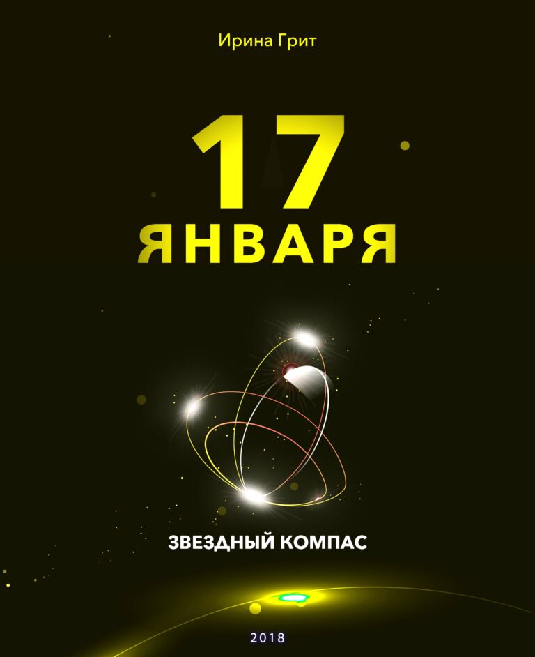 Обложка книги «17 января — характер по дате рождения» — серия Звёздный Компас Ирины Грит
