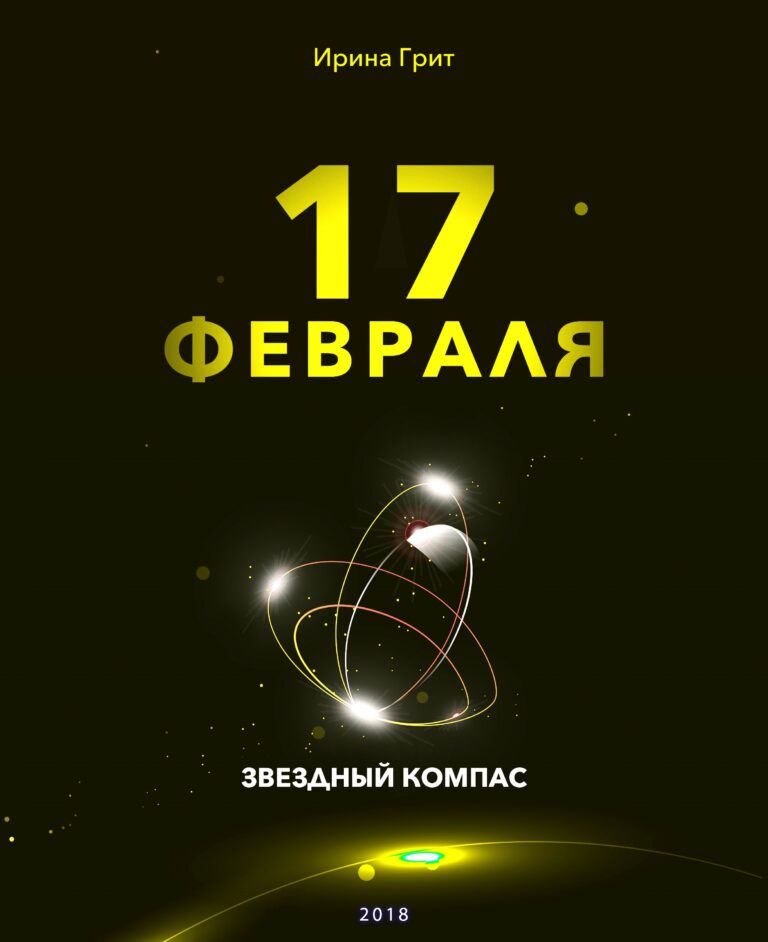 Обложка книги «17 февраля — характер по дате рождения» — серия Звёздный Компас Ирины Грит