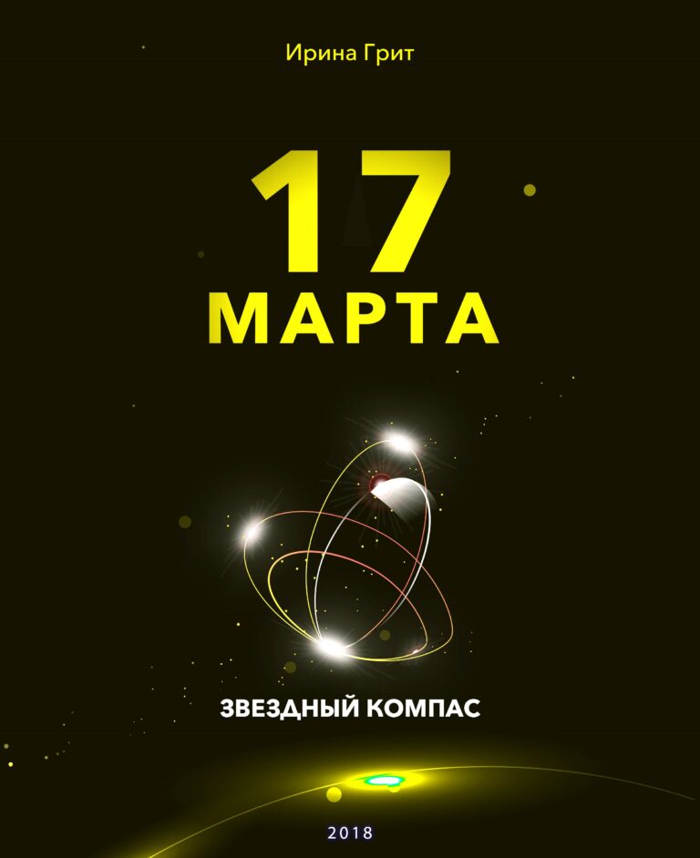 Обложка книги «17 марта — характер по дате рождения» — серия Звёздный Компас Ирины Грит