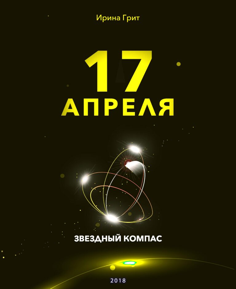 Обложка книги «17 апреля — характер по дате рождения» — серия Звёздный Компас Ирины Грит