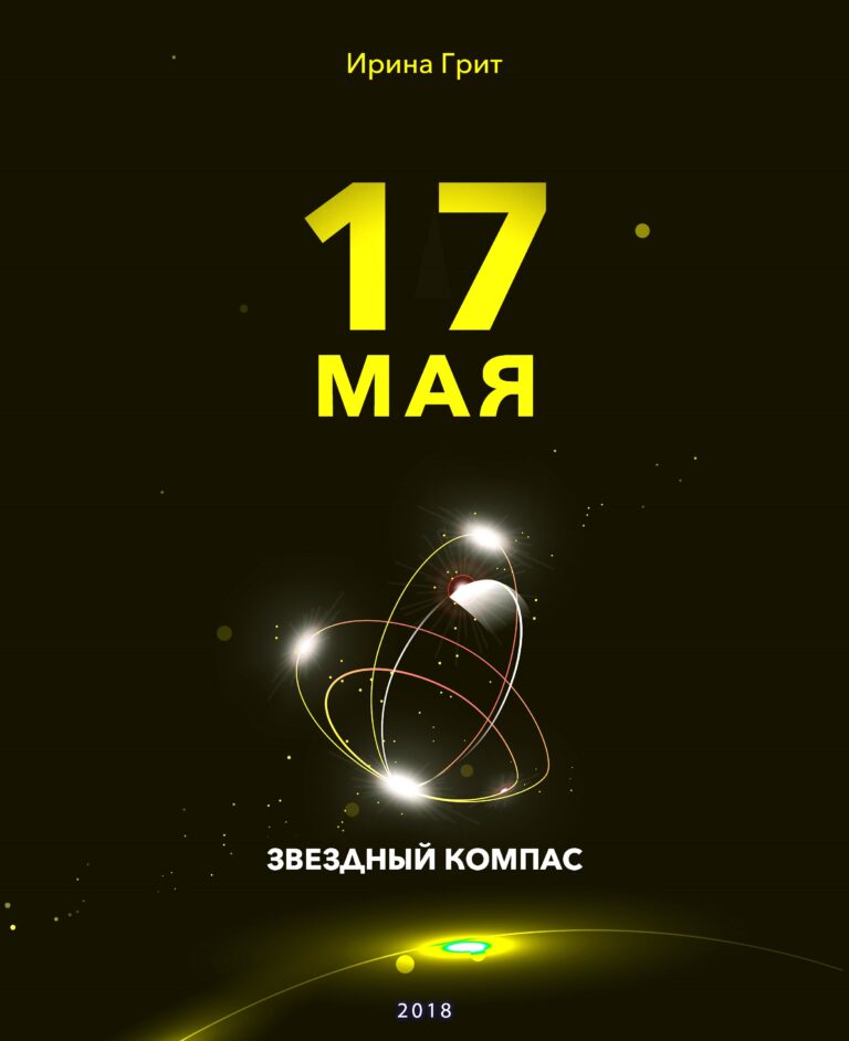 Обложка книги «17 мая — характер по дате рождения» — серия Звёздный Компас Ирины Грит