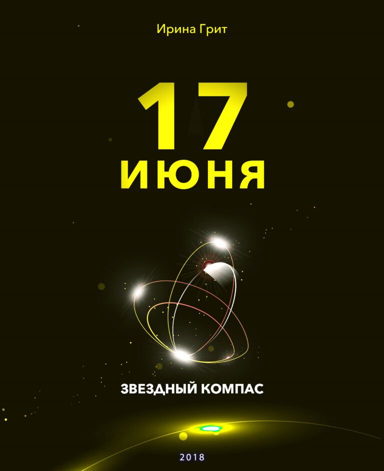 Обложка книги «17 июня — характер по дате рождения» — серия Звёздный Компас Ирины Грит