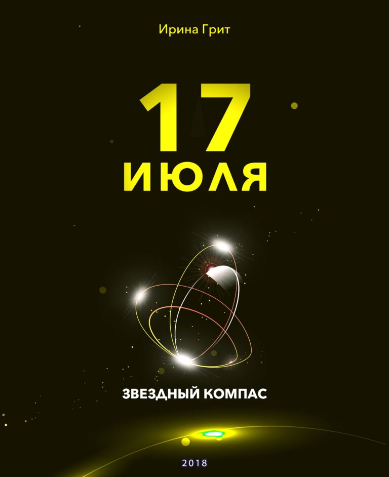 Обложка книги «17 июля — характер по дате рождения» — серия Звёздный Компас Ирины Грит