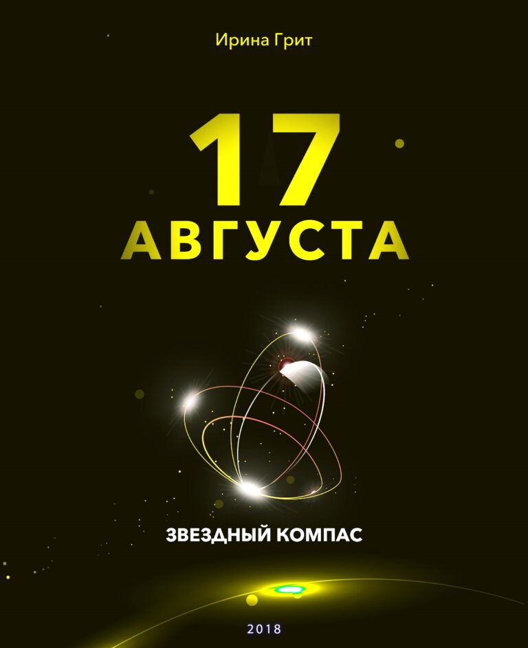 Обложка книги «17 августа — характер по дате рождения» — серия Звёздный Компас Ирины Грит