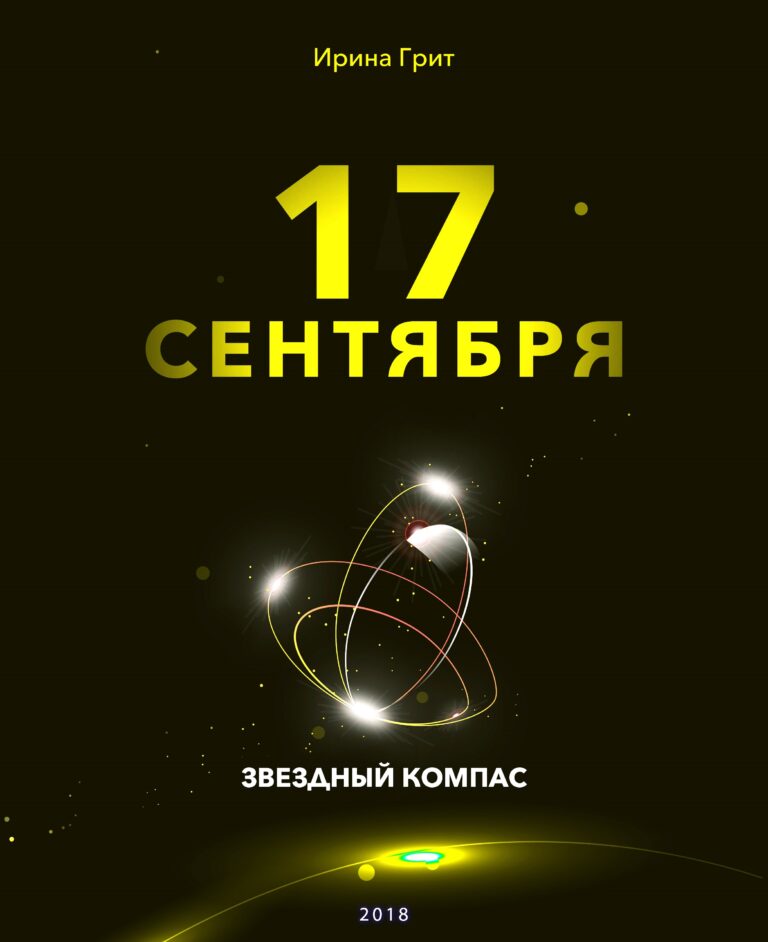 Обложка книги «17 сентября — характер по дате рождения» — серия Звёздный Компас Ирины Грит