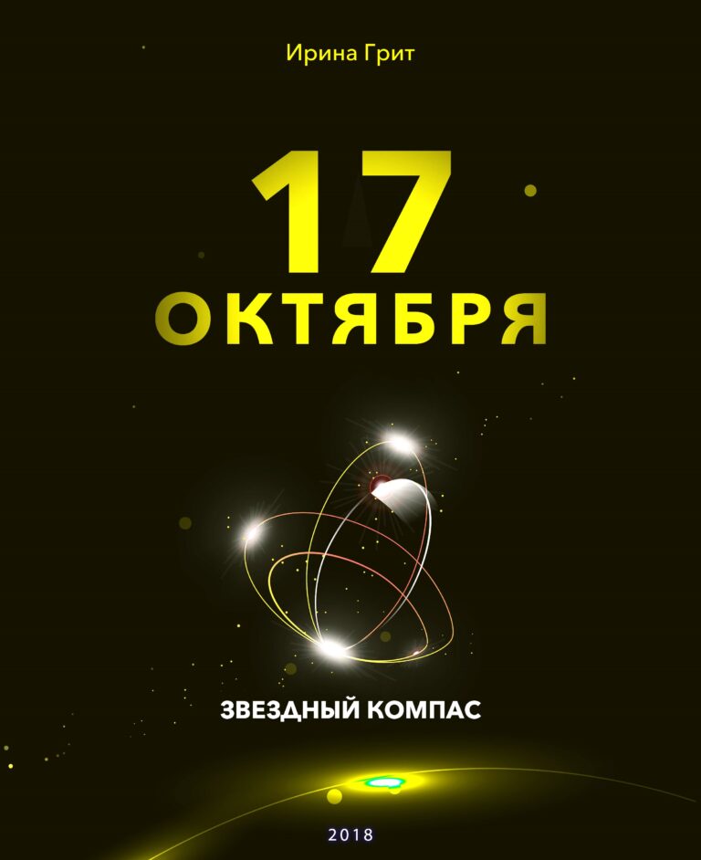 Обложка книги «17 октября — характер по дате рождения» — серия Звёздный Компас Ирины Грит