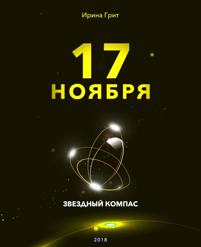 Обложка книги «17 ноября — характер по дате рождения» — серия Звёздный Компас Ирины Грит