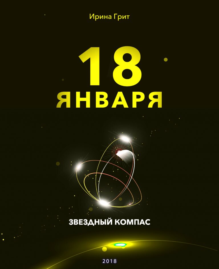 Обложка книги «18 января — характер по дате рождения» — серия Звёздный Компас Ирины Грит
