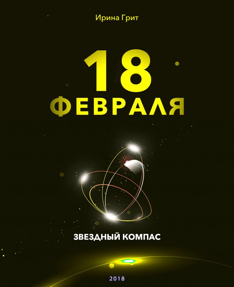 Обложка книги «18 февраля — характер по дате рождения» — серия Звёздный Компас Ирины Грит