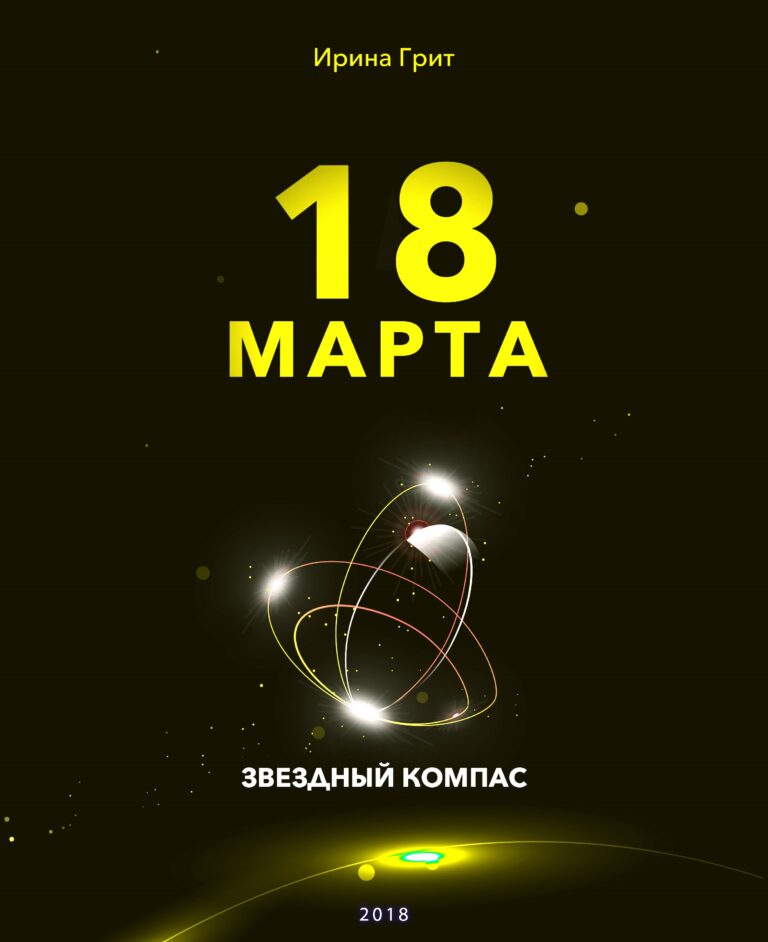 Обложка книги «18 марта — характер по дате рождения» — серия Звёздный Компас Ирины Грит