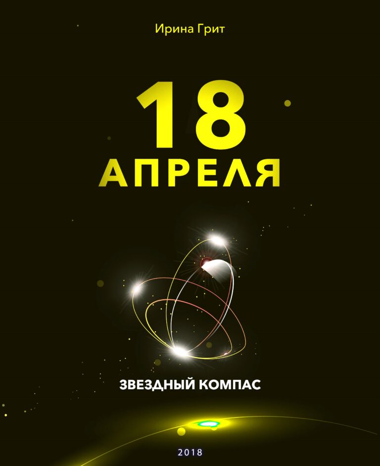 Обложка книги «18 апреля — характер по дате рождения» — серия Звёздный Компас Ирины Грит
