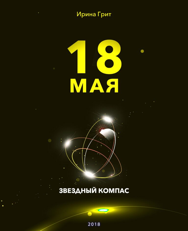 Обложка книги «18 мая — характер по дате рождения» — серия Звёздный Компас Ирины Грит