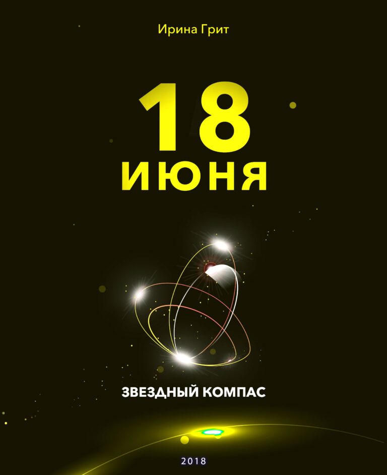 Обложка книги «18 июня — характер по дате рождения» — серия Звёздный Компас Ирины Грит