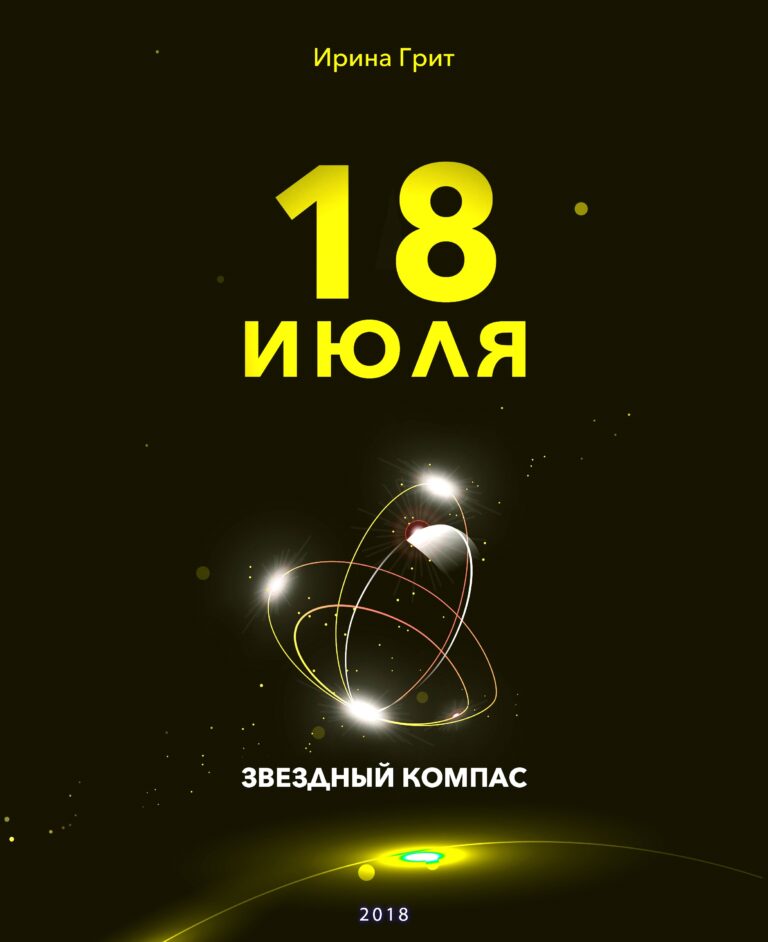 Обложка книги «18 июля — характер по дате рождения» — серия Звёздный Компас Ирины Грит
