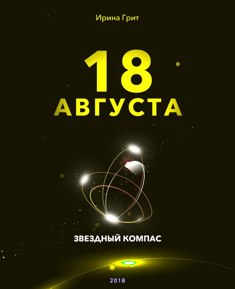 Обложка книги «18 августа — характер по дате рождения» — серия Звёздный Компас Ирины Грит