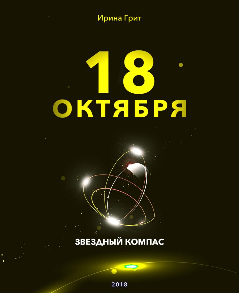 Обложка книги «18 октября — характер по дате рождения» — серия Звёздный Компас Ирины Грит