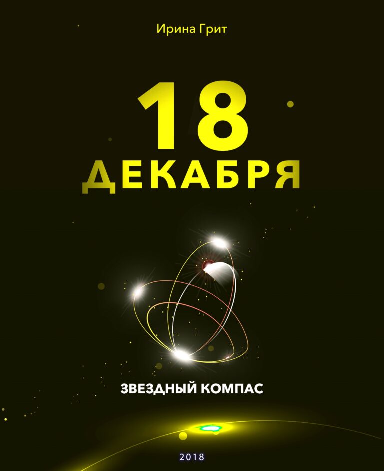 Обложка книги «18 декабря — характер по дате рождения» — серия Звёздный Компас Ирины Грит
