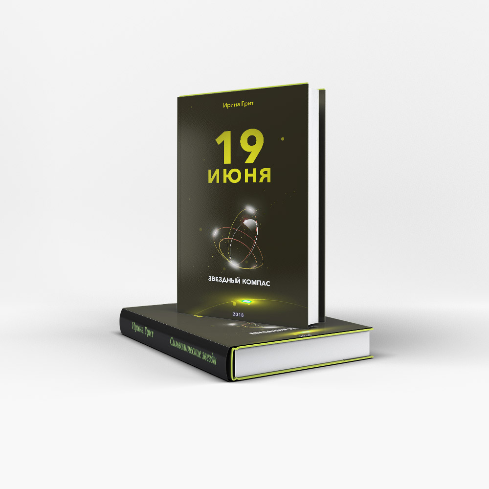 Обложка книги «23 июня — характер по дате рождения» — серия Звёздный Компас Ирины Грит