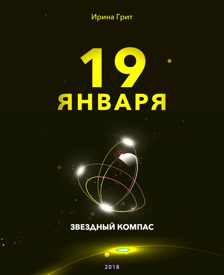 Обложка книги «19 января — характер по дате рождения» — серия Звёздный Компас Ирины Грит