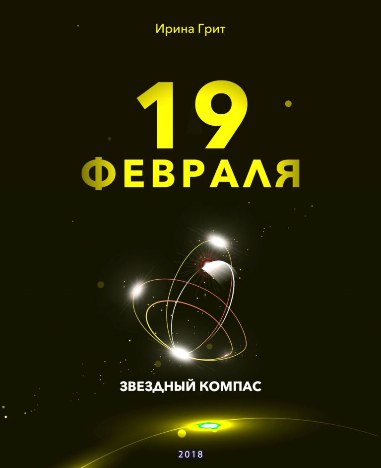 Обложка книги «19 февраля — характер по дате рождения» — серия Звёздный Компас Ирины Грит