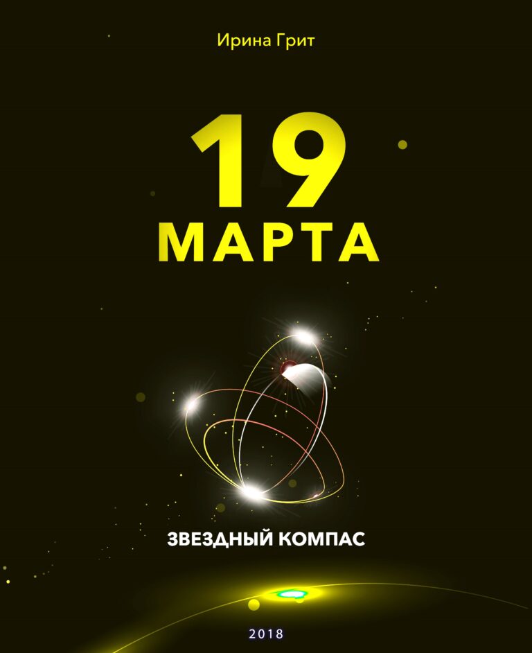 Обложка книги «19 марта — характер по дате рождения» — серия Звёздный Компас Ирины Грит