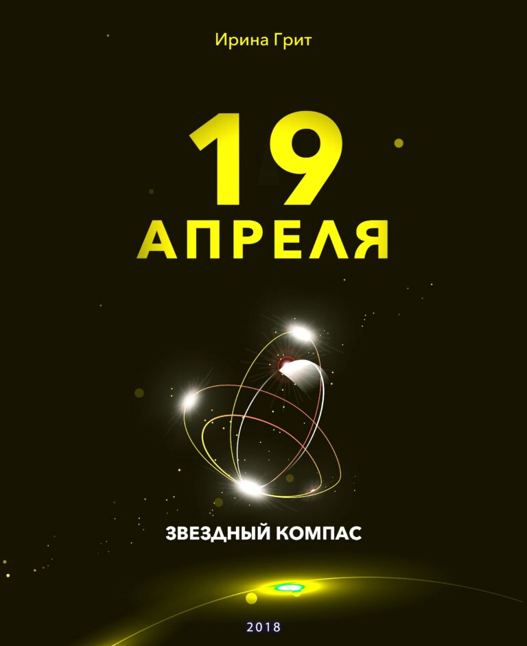 Обложка книги «19 апреля — характер по дате рождения» — серия Звёздный Компас Ирины Грит