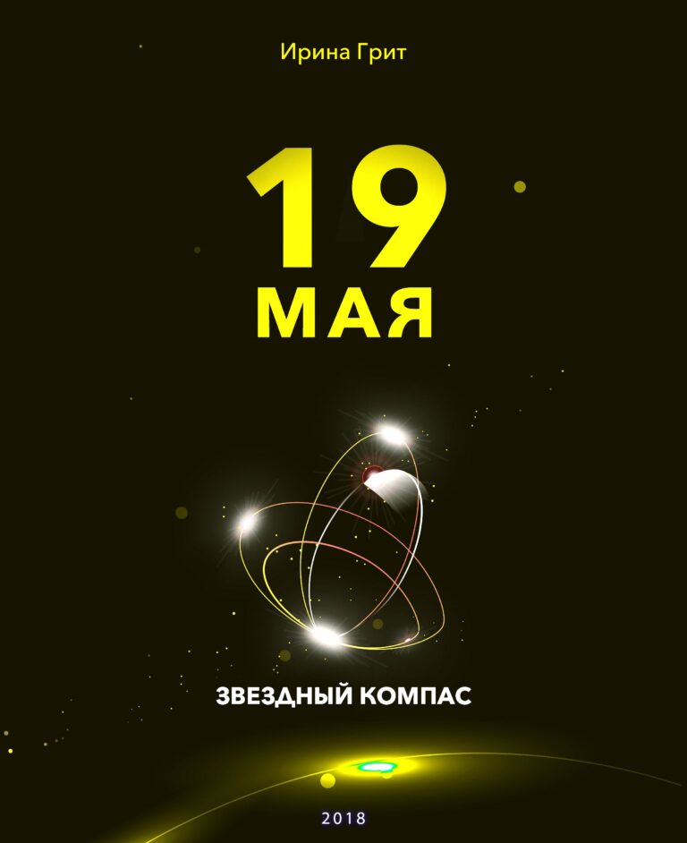 Обложка книги «19 мая — характер по дате рождения» — серия Звёздный Компас Ирины Грит
