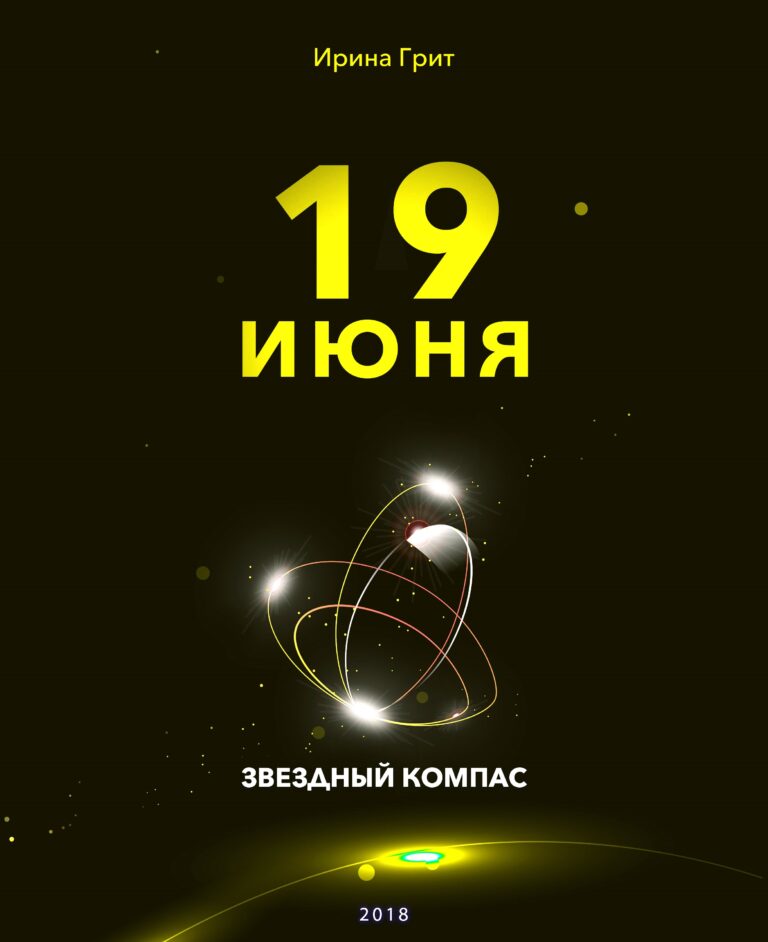Обложка книги «19 июня — характер по дате рождения» — серия Звёздный Компас Ирины Грит