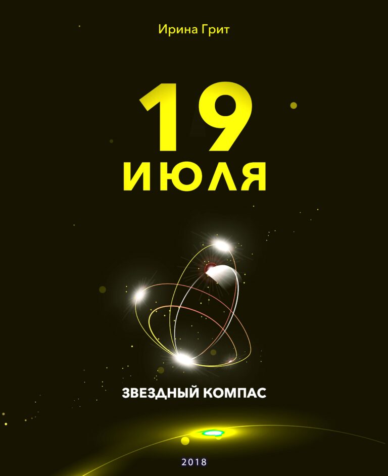 Обложка книги «19 июля — характер по дате рождения» — серия Звёздный Компас Ирины Грит