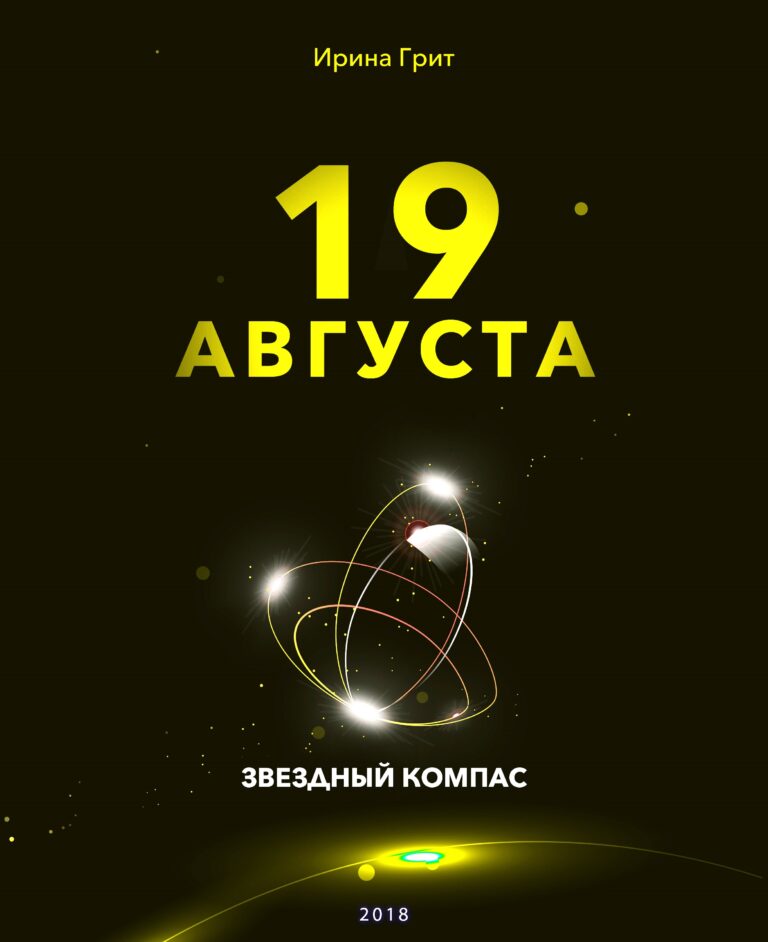 Обложка книги «19 августа — характер по дате рождения» — серия Звёздный Компас Ирины Грит
