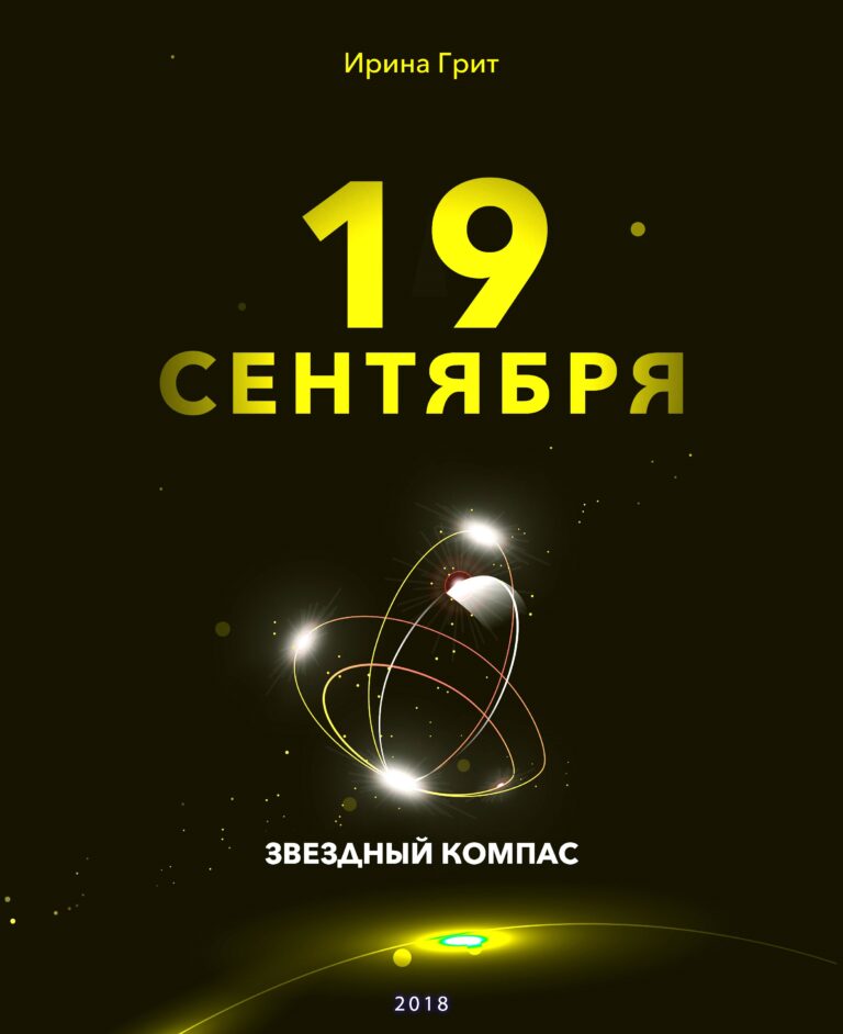 Обложка книги «19 сентября — характер по дате рождения» — серия Звёздный Компас Ирины Грит