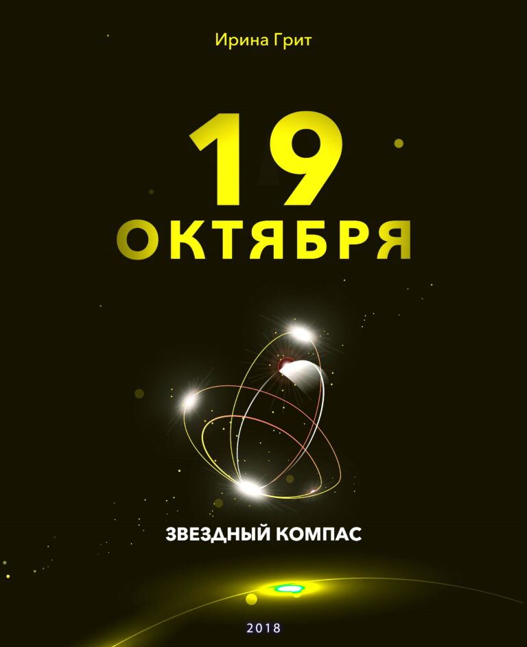 Обложка книги «19 октября — характер по дате рождения» — серия Звёздный Компас Ирины Грит