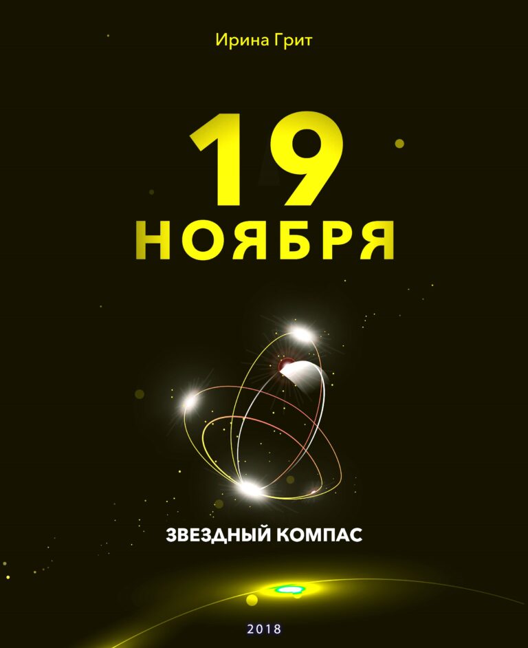 Обложка книги «19 ноября — характер по дате рождения» — серия Звёздный Компас Ирины Грит