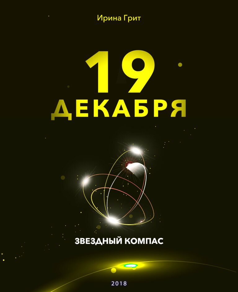 Обложка книги «19 декабря — характер по дате рождения» — серия Звёздный Компас Ирины Грит