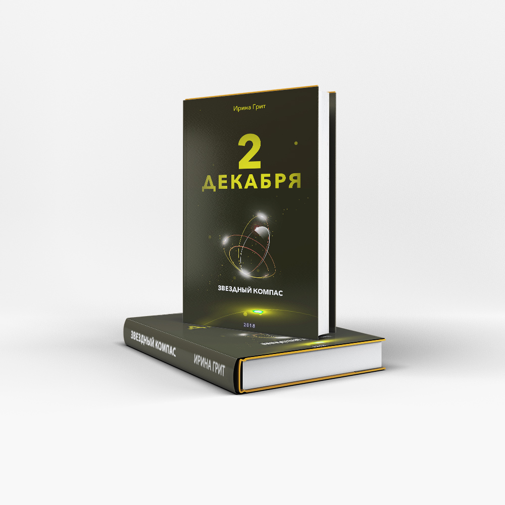 Обложка книги «2 декабря — характер по дате рождения» — серия Звёздный Компас Ирины Грит