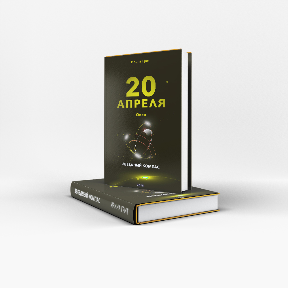 Обложка книги «20 апреля. Овен — характер по дате рождения» — серия Звёздный Компас Ирины Грит