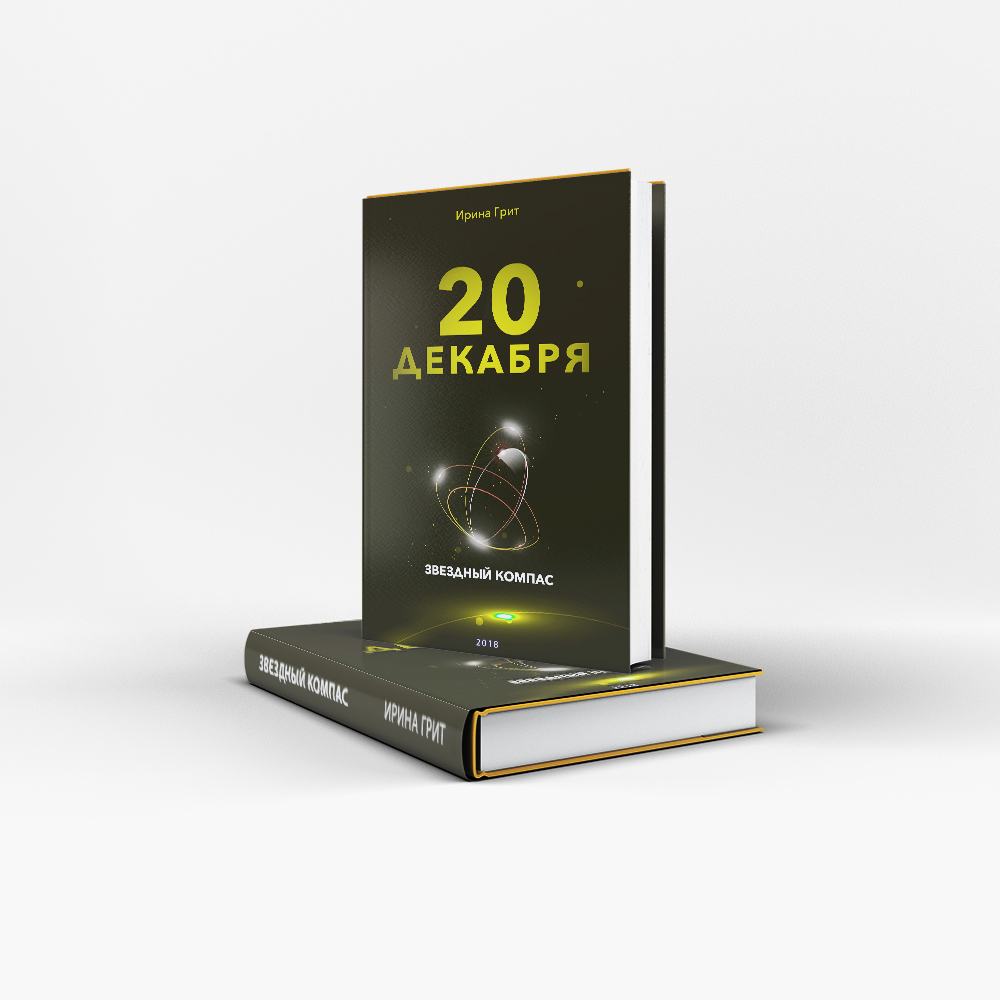 Обложка книги «20 декабря — характер по дате рождения» — серия Звёздный Компас Ирины Грит