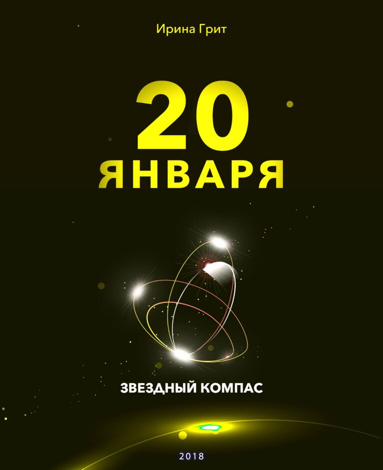 Обложка книги «20 января — характер по дате рождения» — серия Звёздный Компас Ирины Грит