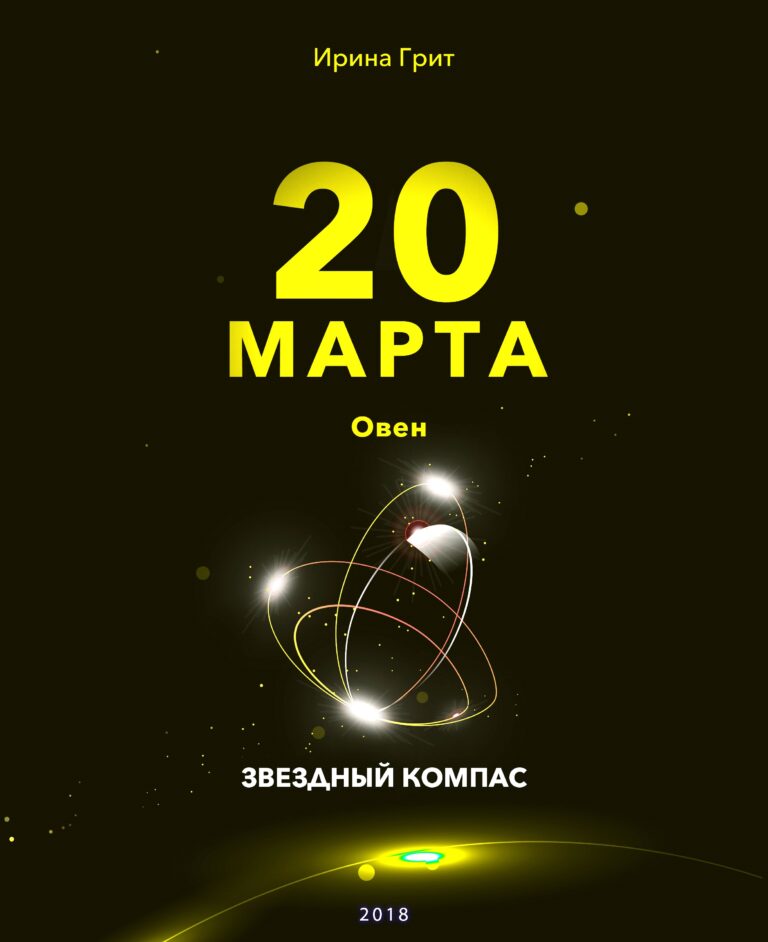 Обложка книги «20 марта. Овен — характер по дате рождения» — серия Звёздный Компас Ирины Грит