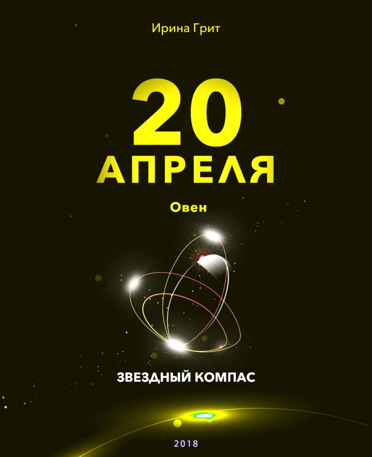 Обложка книги «20 апреля. Овен — характер по дате рождения» — серия Звёздный Компас Ирины Грит