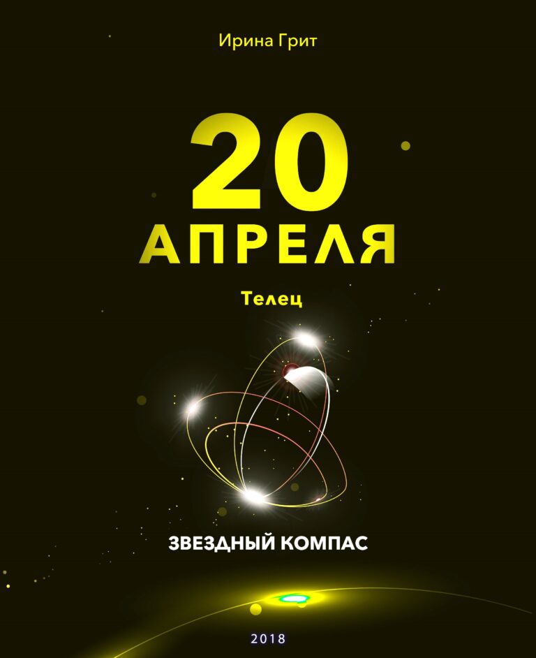 Обложка книги «20 апреля. Телец — характер по дате рождения» — серия Звёздный Компас Ирины Грит